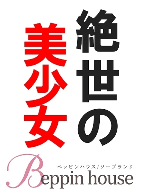 せな【超絶アイドルマジ清楚】2